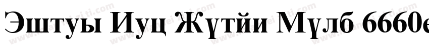 Times New Roman Bold 6660字体转换